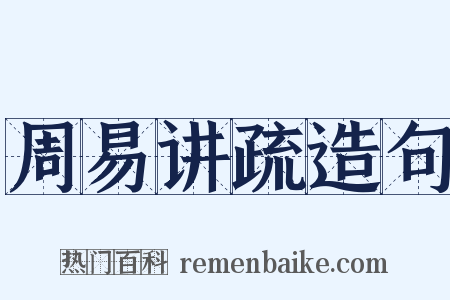 周易讲疏造句是什么意思的图片